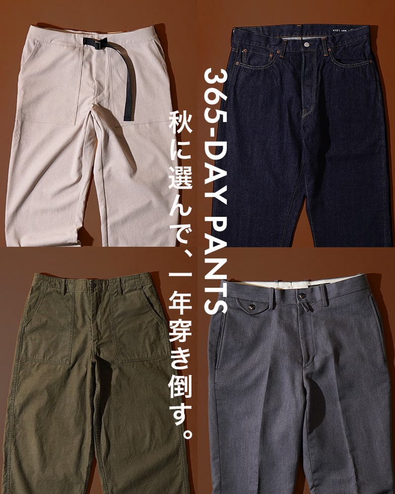【365-DAY PANTS】秋に選んで、一年穿き倒す。