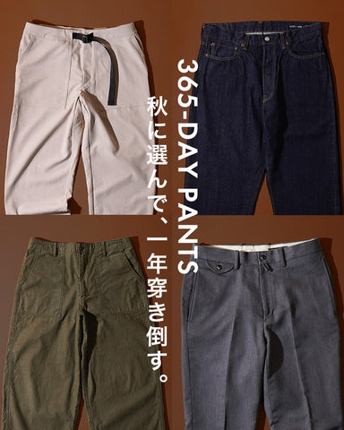 【365-DAY PANTS】秋に選んで、一年穿き倒す。