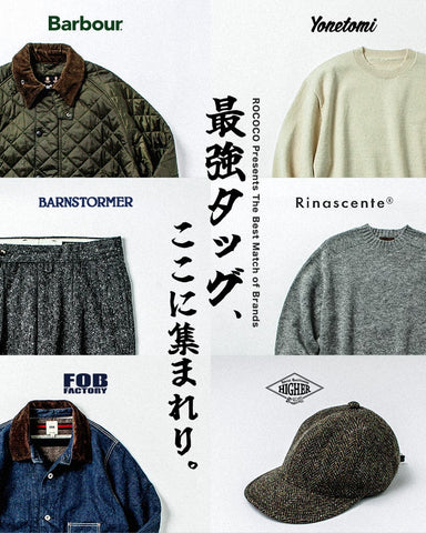 相性のいい冬のブランドペアリング厳選！選ばれし相棒が、僕らのスタイルを強くする。