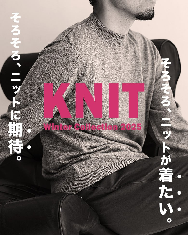 【チクチクしない、大人の冬ニット。】2025FW ニットコレクション