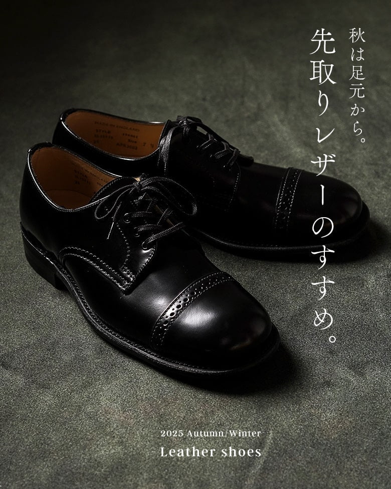 秋は足元から。先取りレザーのすすめ。