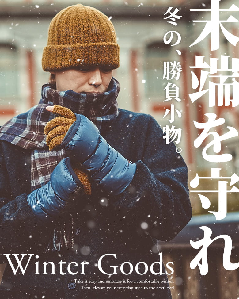 末端を守れ！！冬の、勝負小物。