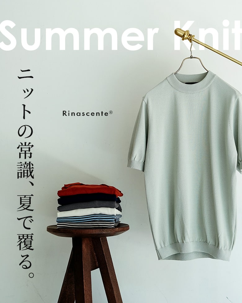 ニットの常識、夏で覆る。【 サマーニット Rinascente（リナシェンテ）】