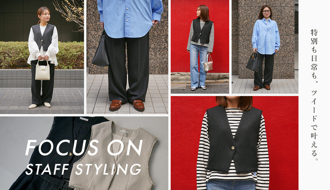 Focus on Styling｜特別も日常も、ツイードで叶える。 Vo.80