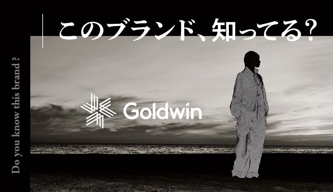 【ゴールドウィン】はノースフェイスだけじゃない。世界が認めた日本ブランドをアパレルスタッフが徹底深掘り！