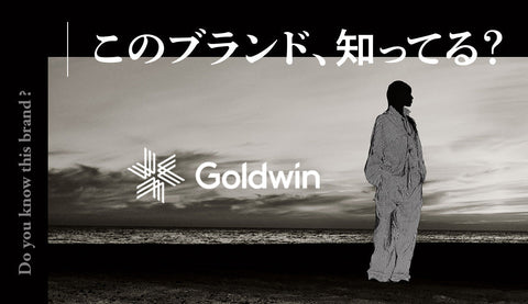 【ゴールドウィン】はノースフェイスだけじゃない。世界が認めた日本ブランドをアパレルスタッフが徹底深掘り！