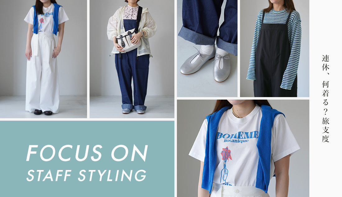 Focus on Styling｜連休、何着る？旅支度 Vol.89