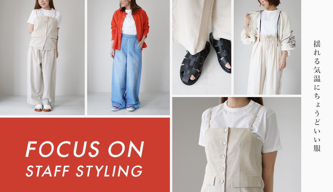 Focus on Styling｜揺れる気温にちょうどいい服 Vol.91