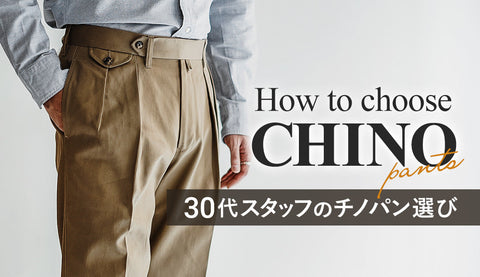 「30代を超えてもオシャレでいたい。でもチノパンを履くとおじさん臭い…」バズリクソンズやラルフローレンに迷った僕がバーンストーマーに辿り着いた、大人のための解決策
