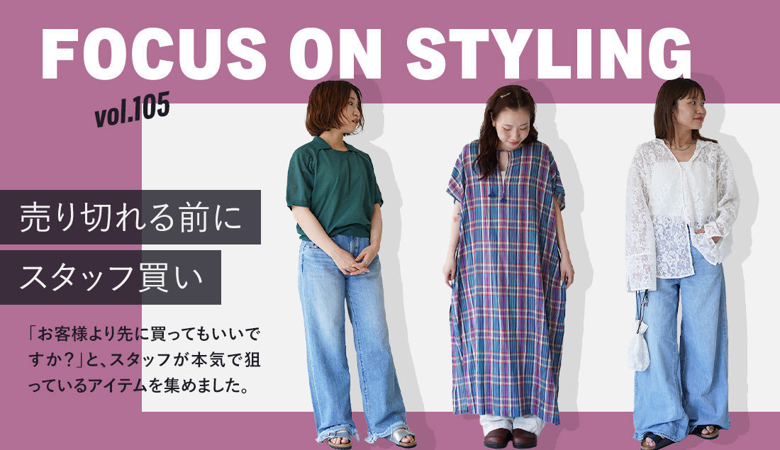 Focus on Styling｜売り切れる前にスタッフ買い Vol.105
