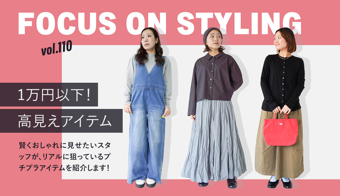 Focus on Styling｜1万円以下！高見えアイテム Vol.110