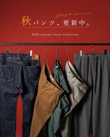 秋パンツ、更新中【2026 Autumn Pants Collection】