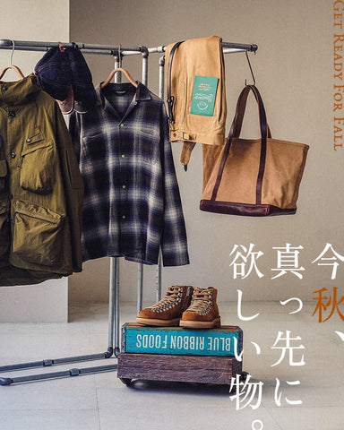 今秋、真っ先に欲しい物。
