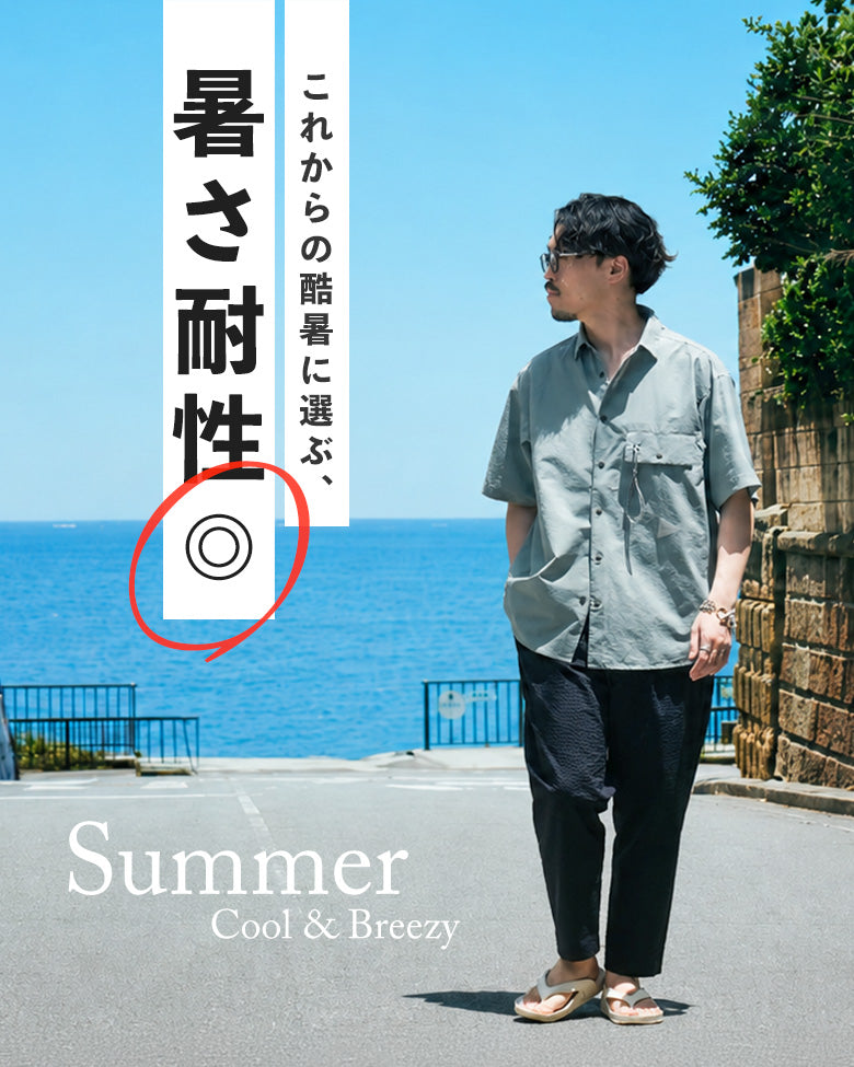 これからの酷暑に選ぶ、暑さ耐性◎