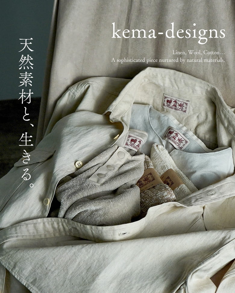天然素材と、生きる。素材が語る、服づくり。KEMA DESIGNS