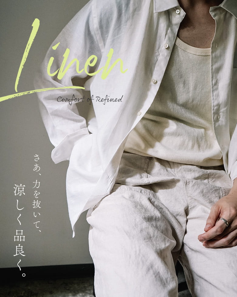 【夏リネン】さあ、力を抜いて、涼しく品良く。