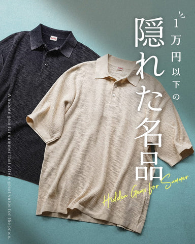 1万円以下で買える、夏の隠れた名品。