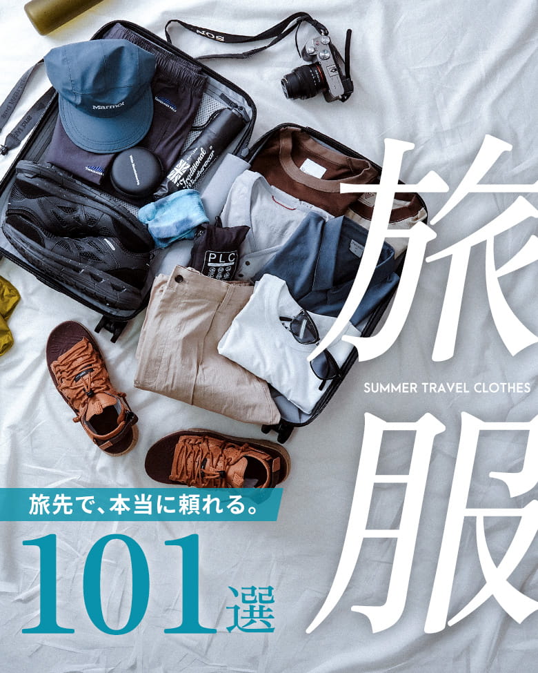 "旅先で快適に過ごす"ことを考えて選んだ101アイテム