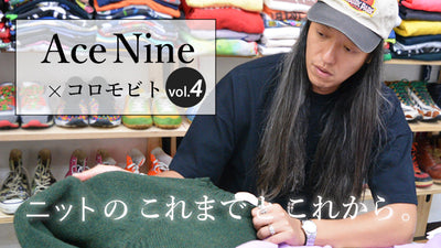【対談】デザイナーが「これ以上のモノはない」と⾔い切れる、⽇本製のニットセーター