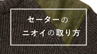 ウールセーターのにおいを取る方法