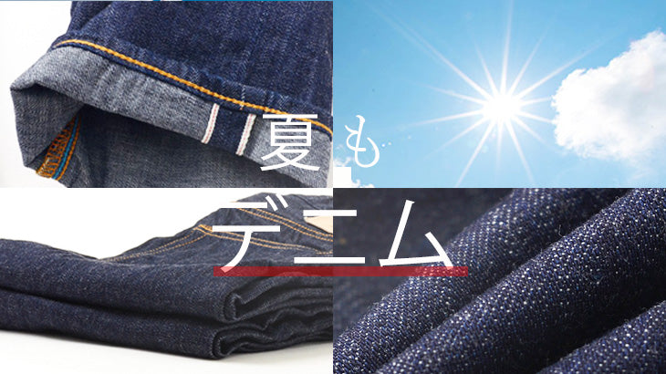 夏もデニム