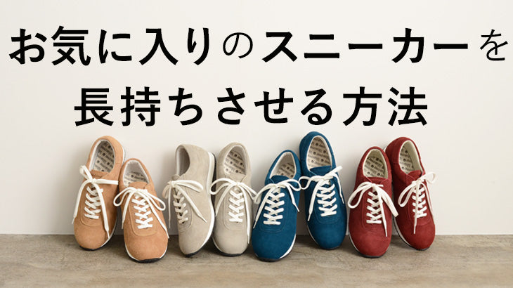 スニーカー長持ち