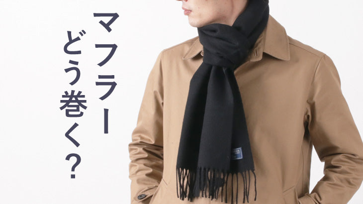 マフラーの巻き方