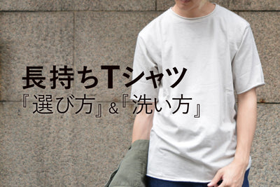 Tシャツを長持ちさせたい！　切なる願いを叶えます。長く使えるTシャツの選び方・洗い方