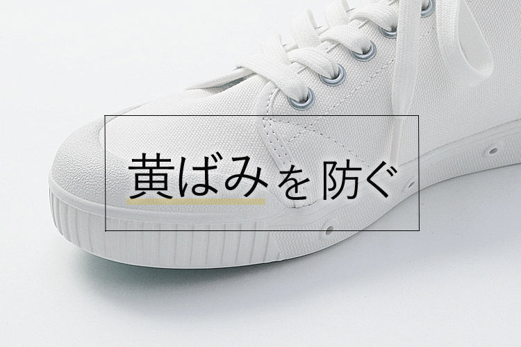 黄ばみを防ぐ