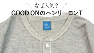 【売れ筋ランキング上位】GOODONのヘンリーネックロンTEEが人気の理由は？