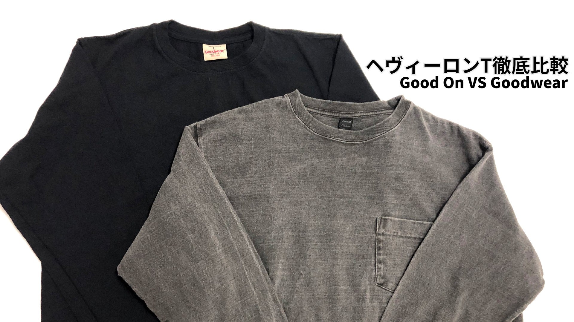 ヘヴィーロンT徹底比較!![Good On VS Goodwear!!]