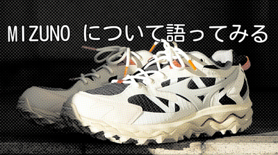 世界に誇る日本ブランド「MIZUNO」