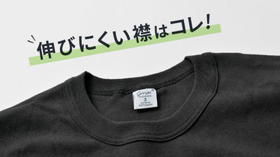 襟が伸びにくいＴシャツのお話