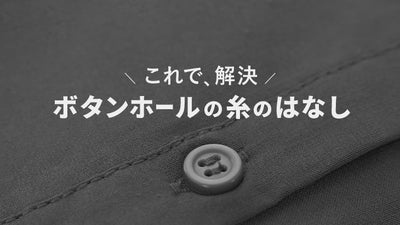 ボタンホールから飛び出た糸は切ってもいい？原因と処置方法を解説