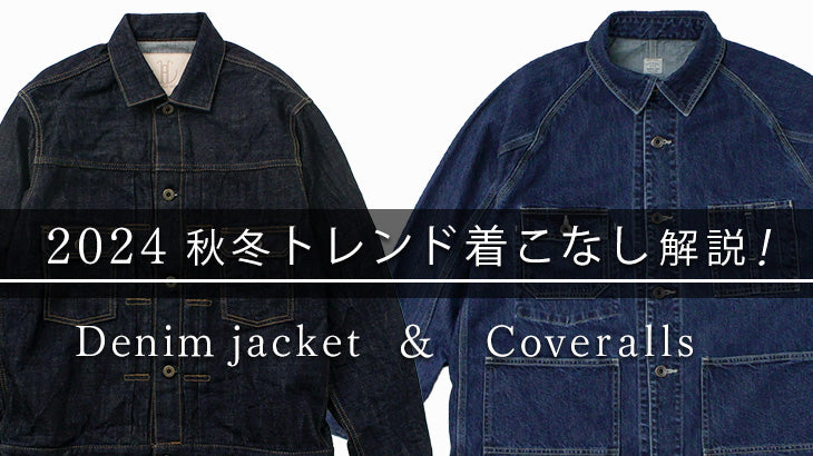 【2024年 秋冬】デニムジャケット＆カバーオールの 最新トレンドな着こなし方を解説！    おすすめアイテムも紹介