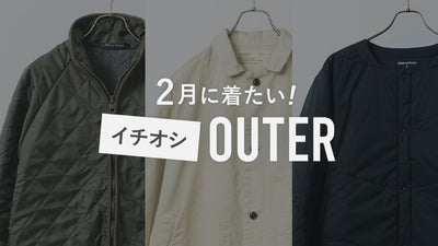 ２月末のダウンジャケット「あり、なし、どっち？」２月におすすめのアウターとは