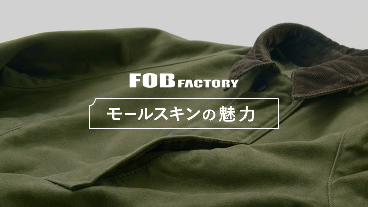 FOB FACTORY モールスキン