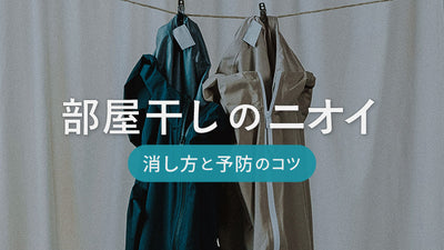 部屋干しでついた臭いを消すには？予防方法とコツをご紹介