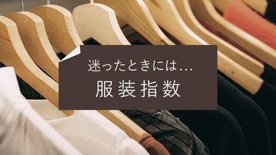 「季節の変わり目で服選びに迷ったら服装指数をチェック。40代、50代メンズにおすすめの温度調節ファッションコーデ」