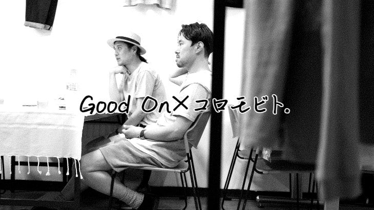 【徹底対談】Good On、その魅力に迫る。【Vol.2】