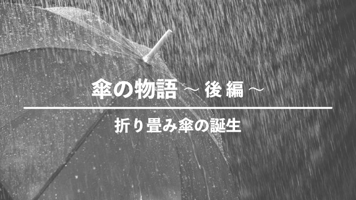 傘の物語 〜 後 編 〜・折り畳み傘の誕生