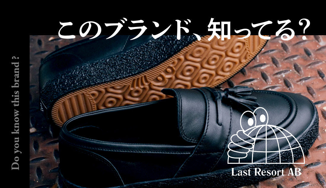 Last Resort ABシューズ徹底解説！高機能＆デザイン性を兼ね備えた1万円代スニーカー