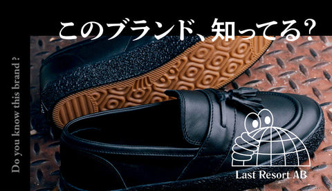 Last Resort ABシューズ徹底解説！高機能＆デザイン性を兼ね備えた1万円代スニーカー