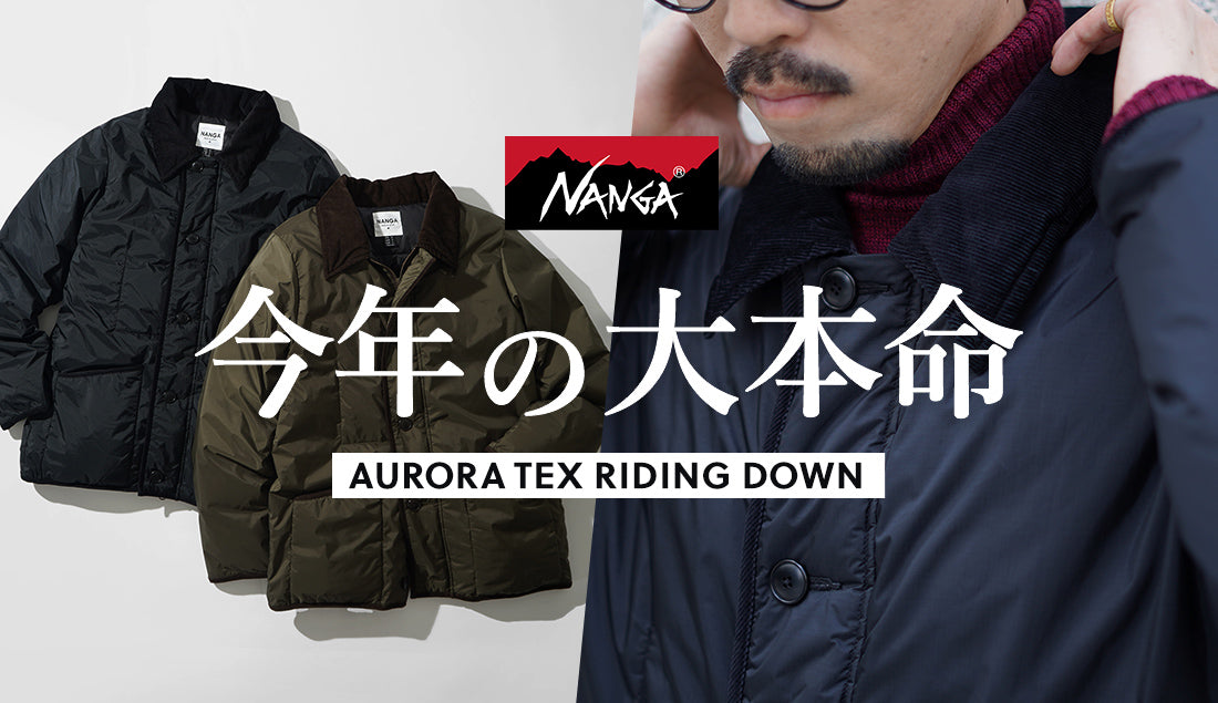 オンもオフもこれ一枚。│NANGA別注が叶える“大人の万能ダウン”