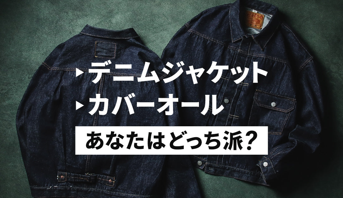 【2025年 秋冬】デニムジャケット＆カバーオールの最新トレンドな着こなし方を解説！おすすめアイテムも紹介