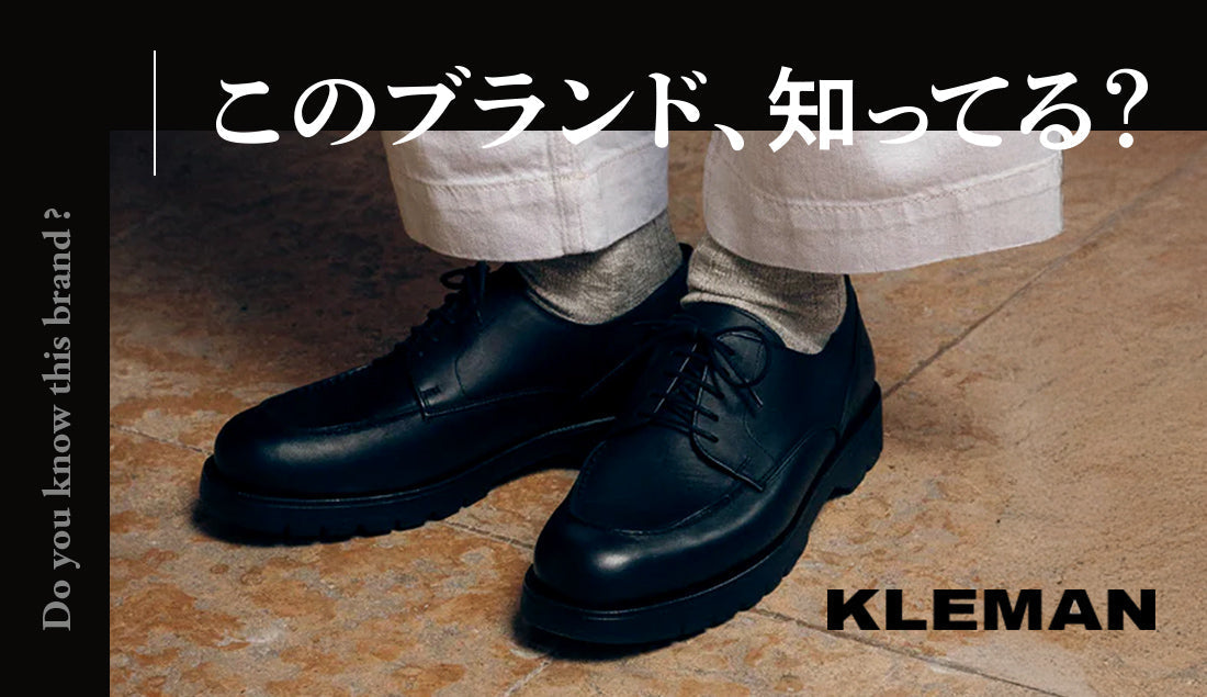 【初心者向け】20足以上の革靴を履いてきたアパレルスタッフがKLEMAN（クレマン）を推す理由