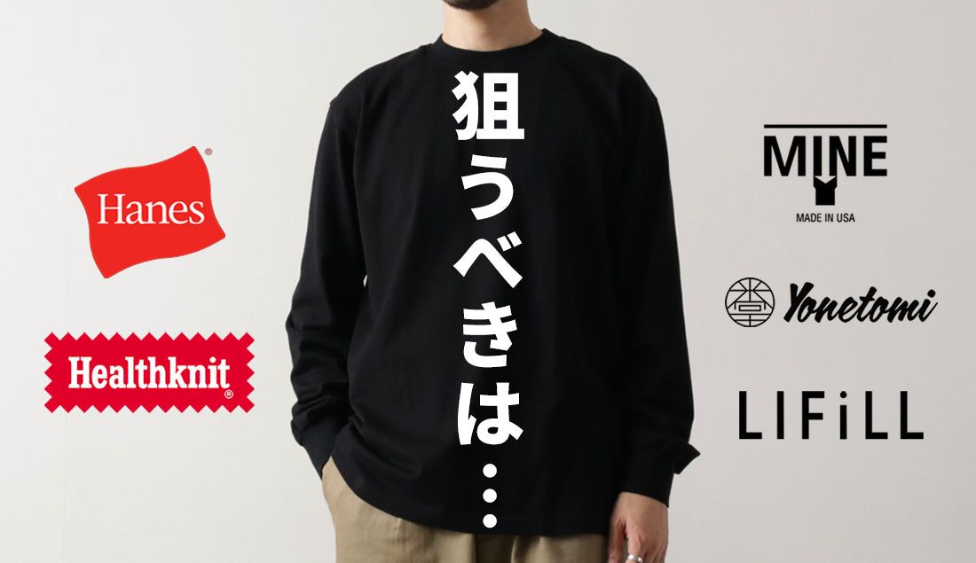 晩夏に狙うべき【ロンT】はヘインズ最高の黒T⁉ それともヘルスニットか…⁉ MINE、ヨネトミ、LIFiLLもアツいゾ‼