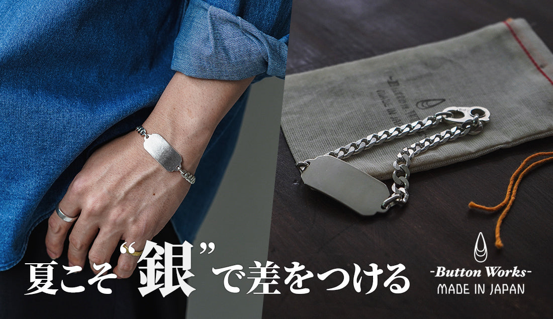 【社内調査】30〜40代メンズスタッフの16人中13人が愛用。大人のシルバーアクセサリー・ブレスレットの選び方と「Button Works別注IDブレスレット」