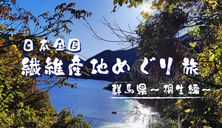 日本全国ぶらり繊維産地めぐり旅〜桐生編〜