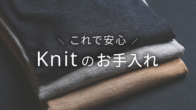 ニットを長持ちさせる！正しい毛玉の取り方と毛玉を防ぐ方法